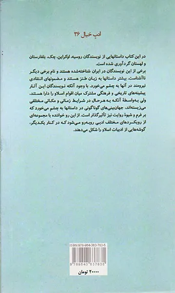 داستانهای کوتاه از نویسندگان اسلاو